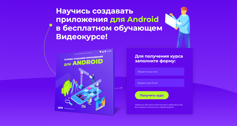 Обложка курса «Основы создания приложений для Android» от Михаила Русакова