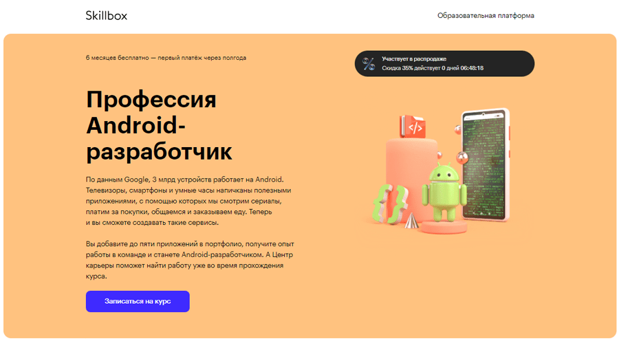 Обложка курса «Профессия Android-разработчик» от Skillbox