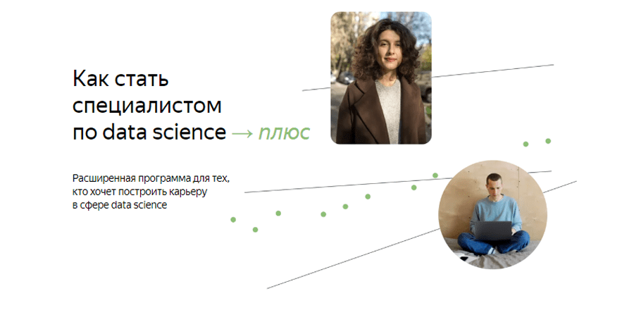 Обложка курса «Как стать специалистом по Data Science +» от «Яндекс.Практикум»