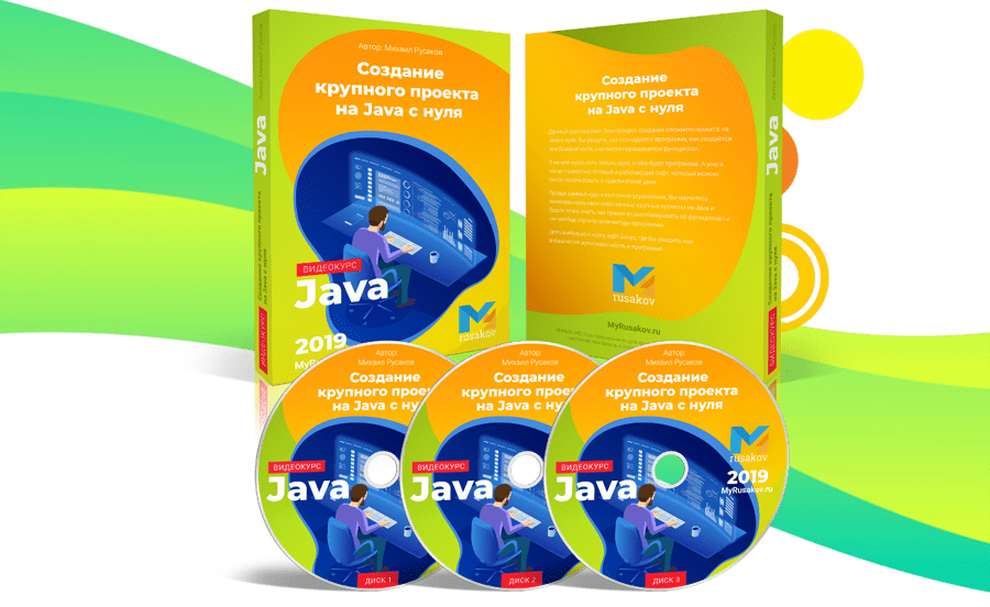 Обложка курса «Создание крупного проекта на Java с нуля» от Михаила Русакова