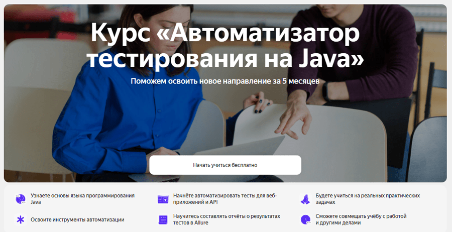 Обложка курса «Автоматизатор тестирования на Java» от «Яндекс.Практикум»