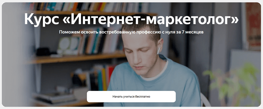 Обложка курса «Интернет-Маркетолог» от «Яндекс.Практикума»
