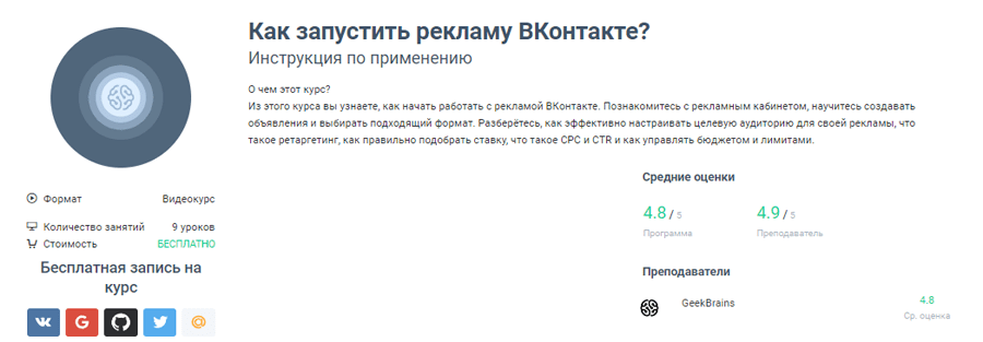Обложка курса «Как запустить рекламу ВКонтакте?» от GeekBrains