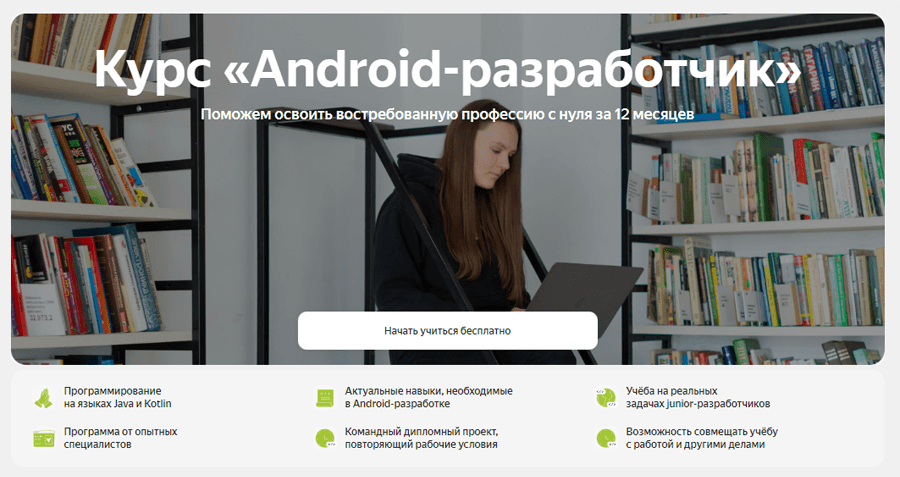 Обложка курса «Android-разработчик» от «Яндекс.Практикум»