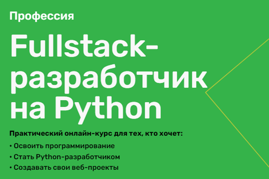 Обложка курса «Fullstack-разработчик на Python» от SkillFactory