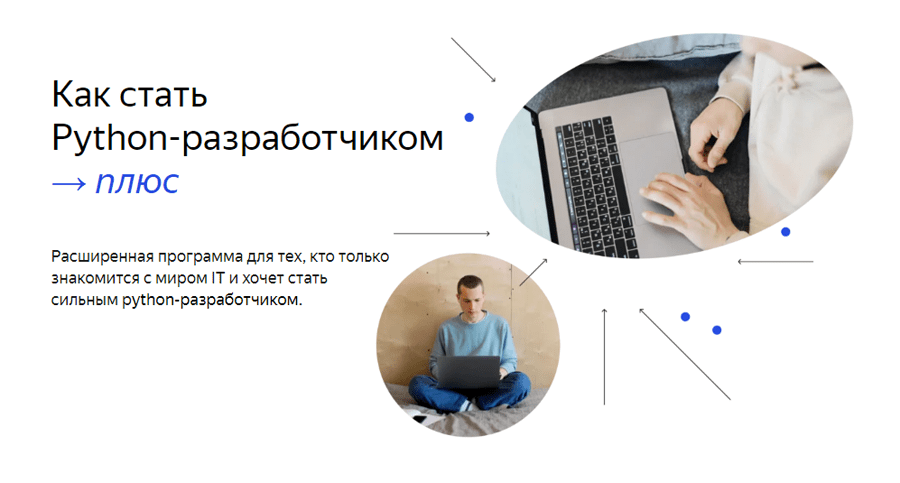 Обложка курса «Как стать Python-разработчиком» от «Яндекс.Практикума»