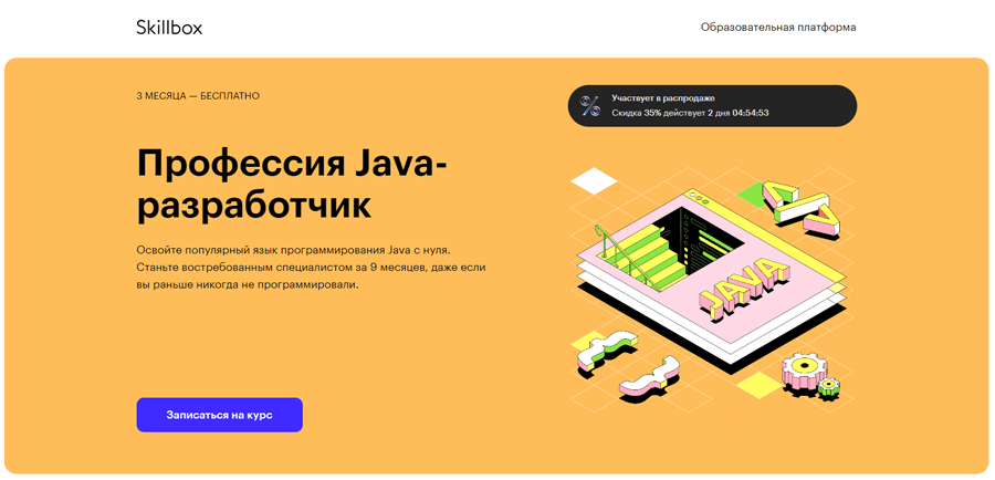 Обложка курса «Java-разработчик» от Skillbox