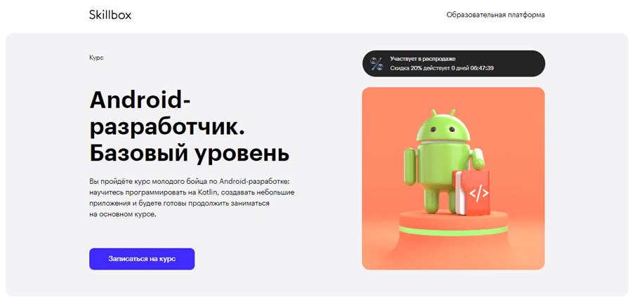 Обложка курса «Android-разработчик. Базовый уровень» от Skillbox