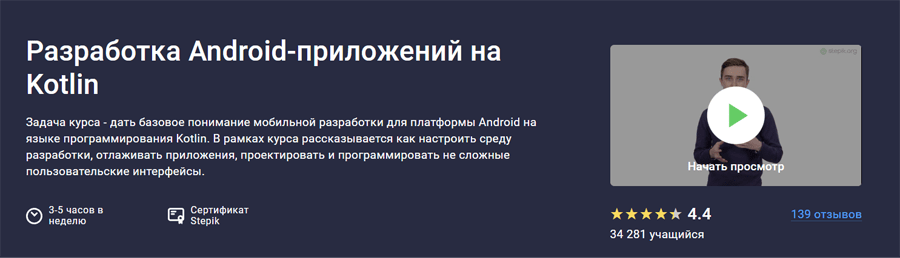 Обложка курса «Разработка Android-приложений на Kotlin» от Stepik и ЛЭТИ