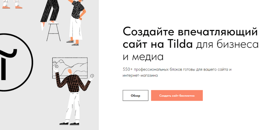 Тильда - платформа для создания сайтов