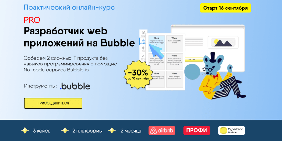 Разработчик Веб-приложений на Bubble от Cyberband Academy
