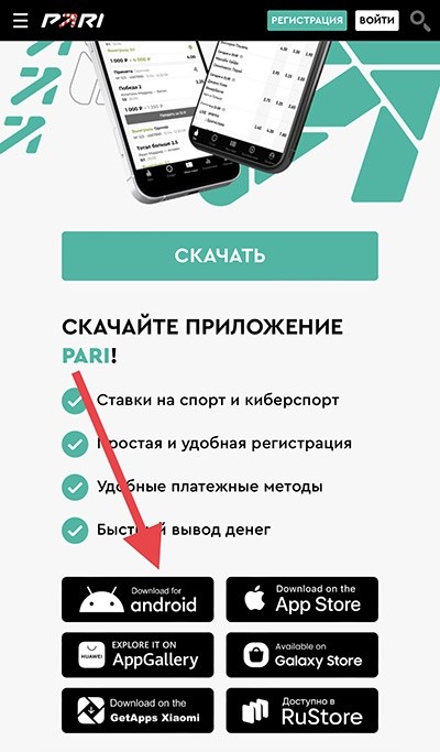 Как установить приложение Pari на Android