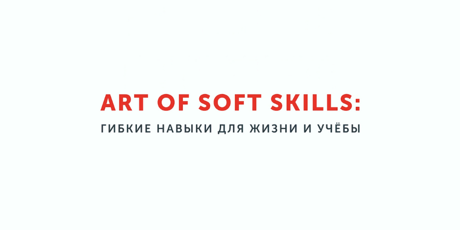 Art of Soft Skills: гибкие навыки для жизни и учебы от Stepik