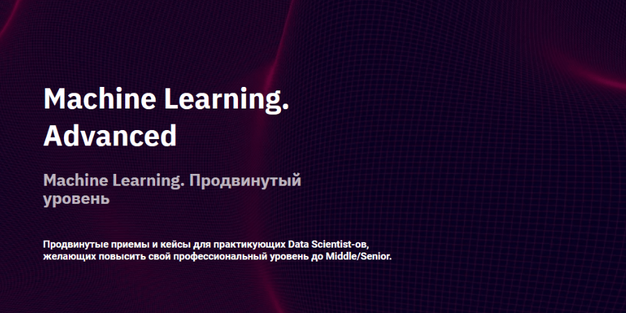 Machine Learning. Advanced от OTUS