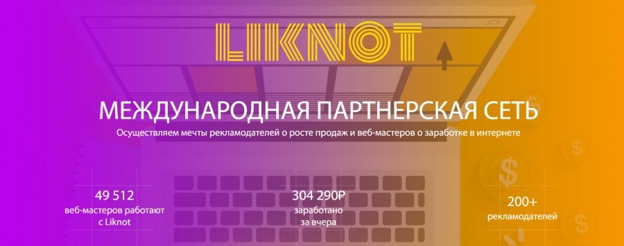 Главный экран сайта партнерской программы Liknot