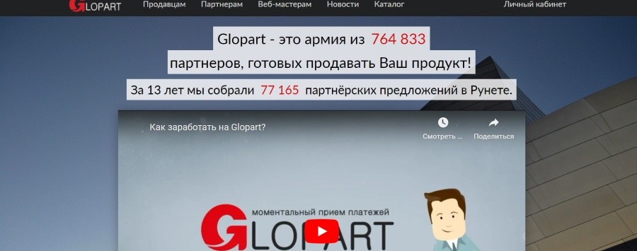 Главный экран сайта партнерской программы Glopart