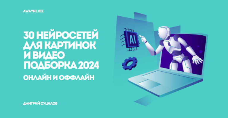 ТОП-30 нейросетей для генерации изображений/видео: платные и бесплатные, онлайн и оффлайн + другие полезные сервисы 