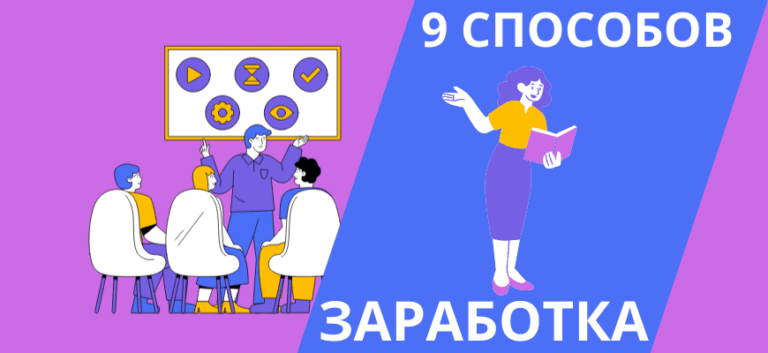 Как заработать учителю в 2024 году: 9 способов увеличить доход преподавателю в России