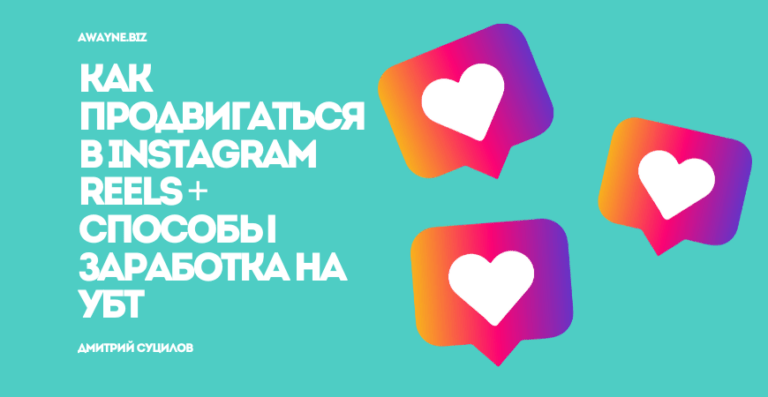 Как продвигаться в Instagram Reels в 2024 году: актуальные советы + способы заработка