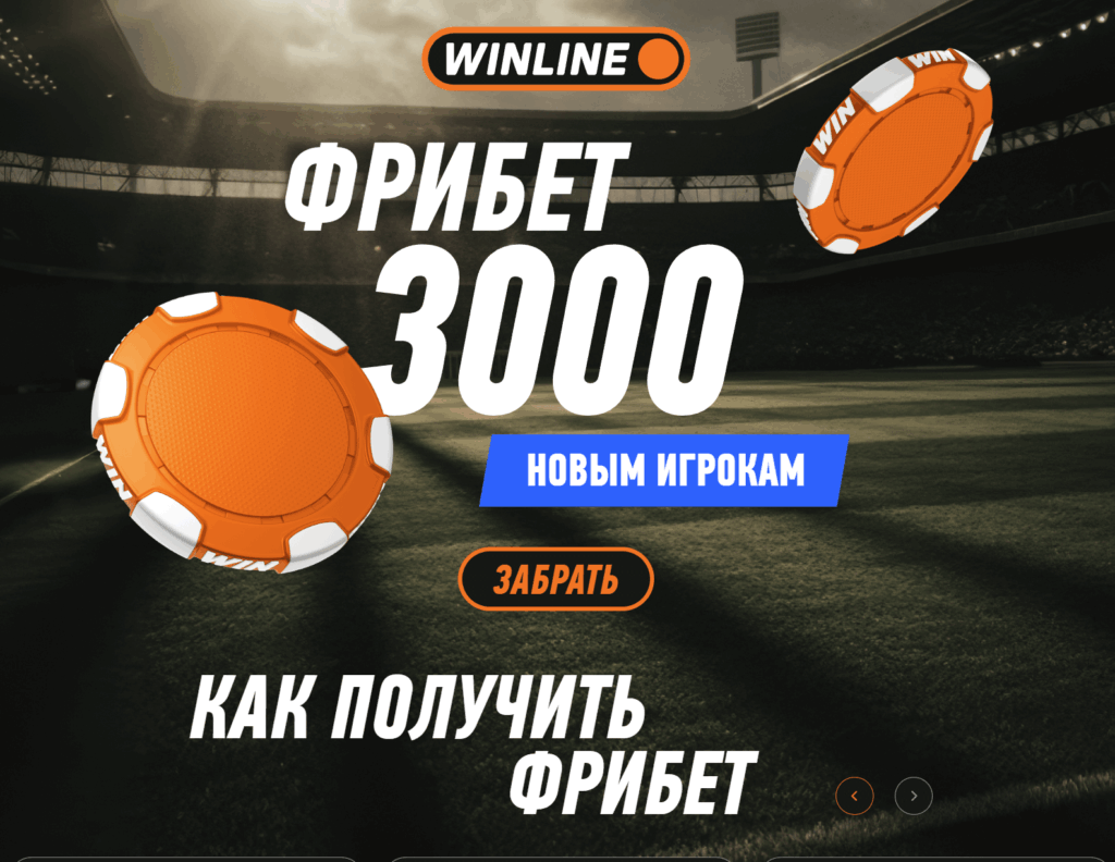 Бонус 3000 рублей за регистрацию в Winline